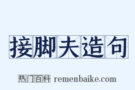 接脚夫造句是什么意思的图片